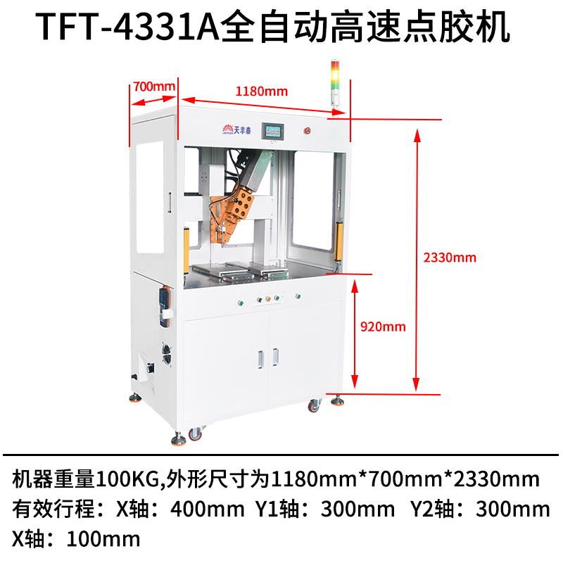 TFT-4331A全自動(dòng)高速點(diǎn)膠機(jī)尺寸圖